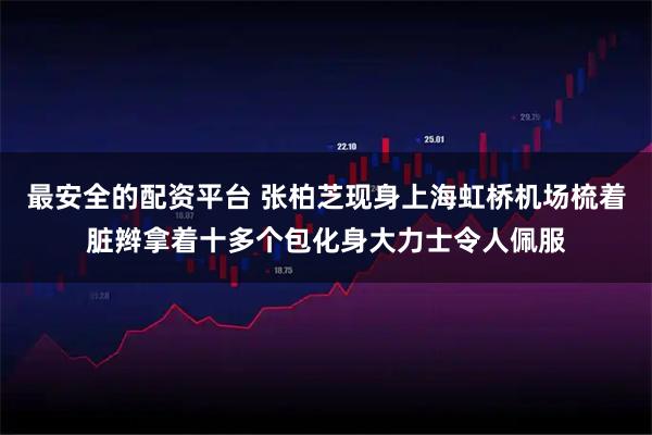 最安全的配资平台 张柏芝现身上海虹桥机场梳着脏辫拿着十多个包化身大力士令人佩服
